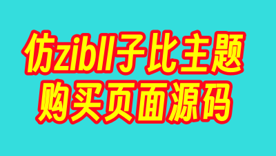 最新仿zibll子比主题购买页面源码-蛙言资源网