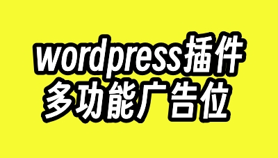wordpress多功能广告位插件-蛙言资源网