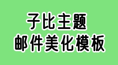 WordPress子比主题邮件美化模版（两套）-蛙言资源网