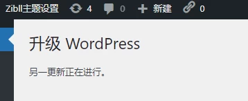 图片[2]-升级WordPress提示“另一更新正在进行”的解决办法-蛙言资源网