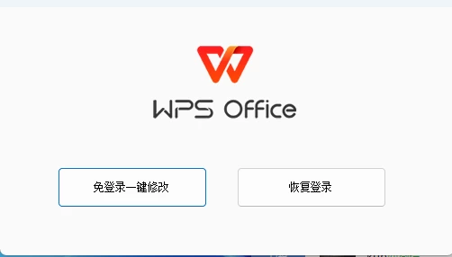 windows端 WPS免登录一键修改器V2024.5.14版-蛙言资源网