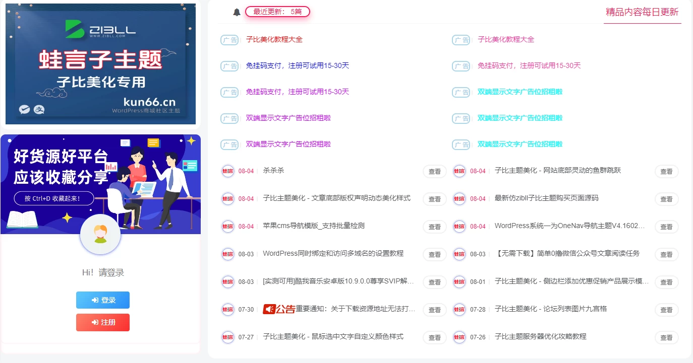 子比主题仿资源站广告+文章+登录模块小工具-zibll美化交流分享社区-zibll子比主题-WordPress主题模板-zibll子比主题