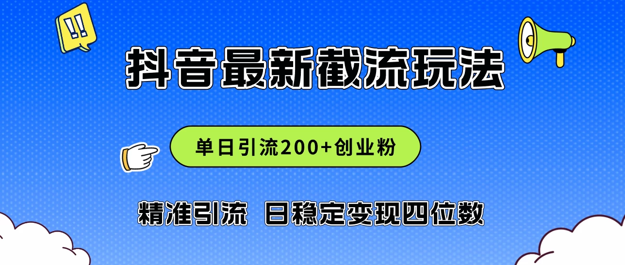 2024年抖音评论区最新截流玩法，日引200+创业粉，日稳定变现四位数实操-蛙言资源网