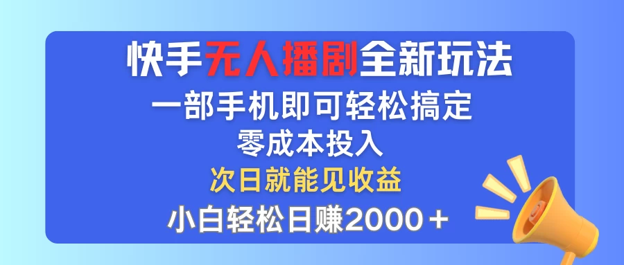 快手无人播剧全新玩法，一部手机就可以轻松搞定，零成本投入，小白轻松日赚2000+-蛙言资源网