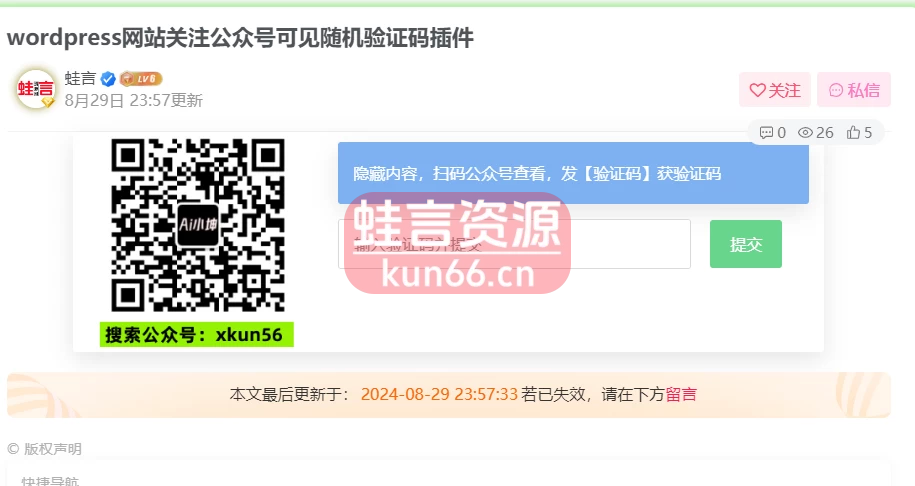 wordpress网站关注公众号可见插件随机验证码可用来引流-蛙言资源网