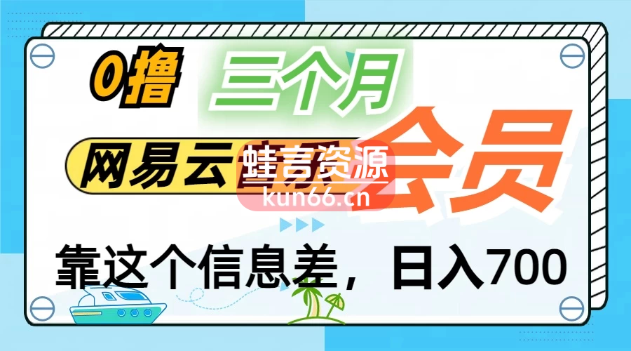 月入2万+！网易云会员开通秘技，非学生也能免费拿3个月-蛙言资源网