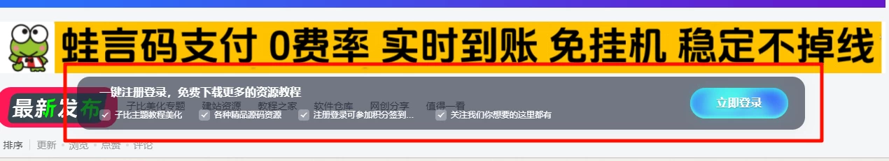 子比主题美化 – 首页底部导航登入悬浮模块-蛙言资源网