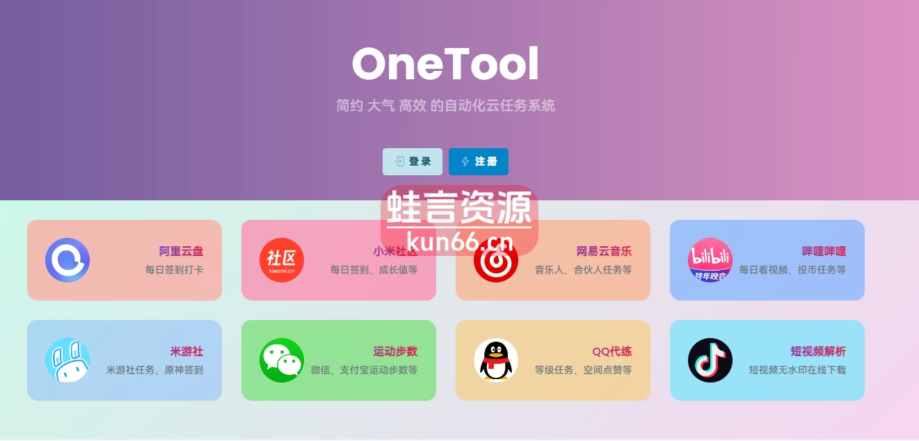 onetool十二合一云任务平台多任务挂机平台-蛙言资源网