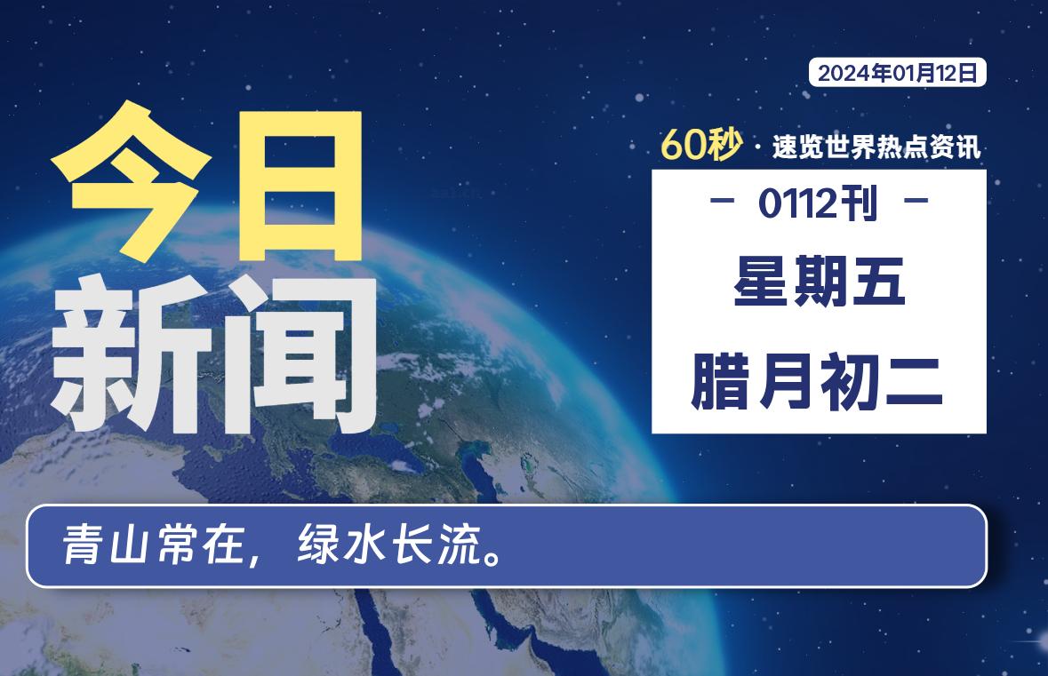 01月12日，星期五，蛙言资源网每天60秒读懂全世界！-蛙言资源网