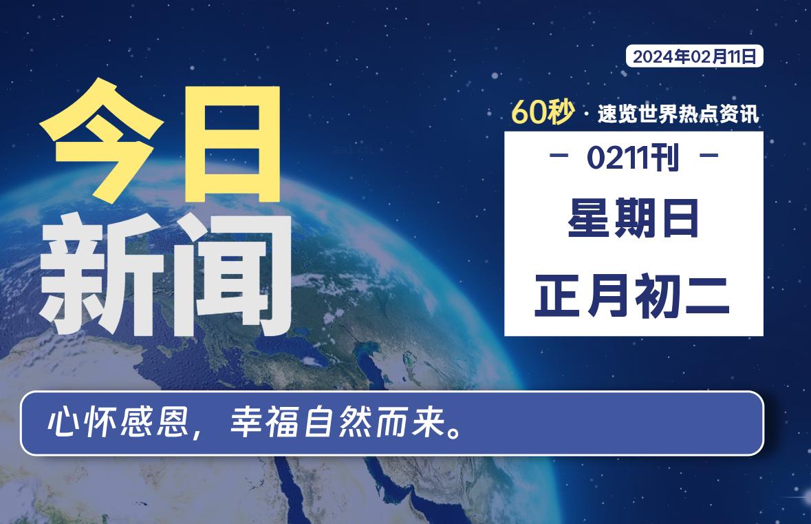 02月11日，星期日，蛙言资源网每天60秒读懂全世界！-测试站-蛙言