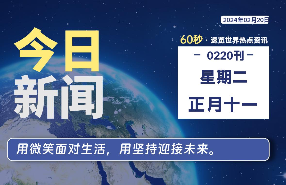 02月20日，星期二，蛙言资源网每天60秒读懂全世界！-蛙言资源网