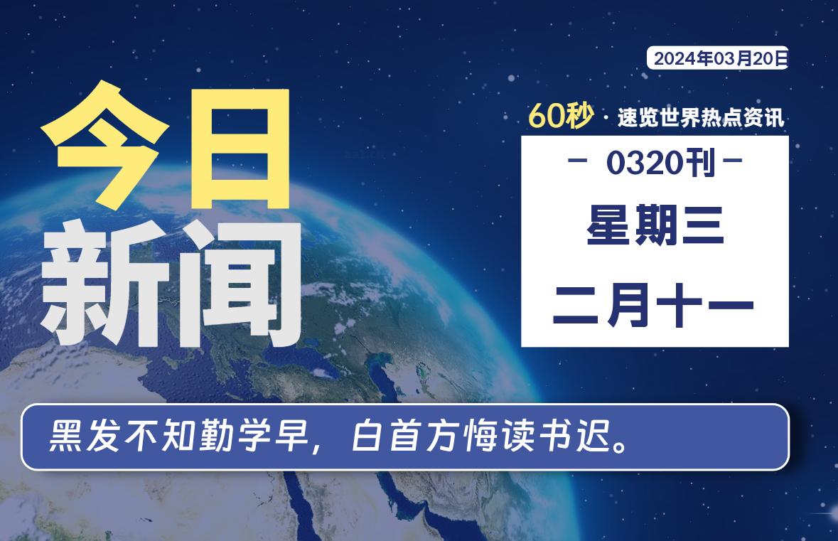 03月20日，星期三，蛙言资源网每天60秒读懂全世界！-测试站-蛙言