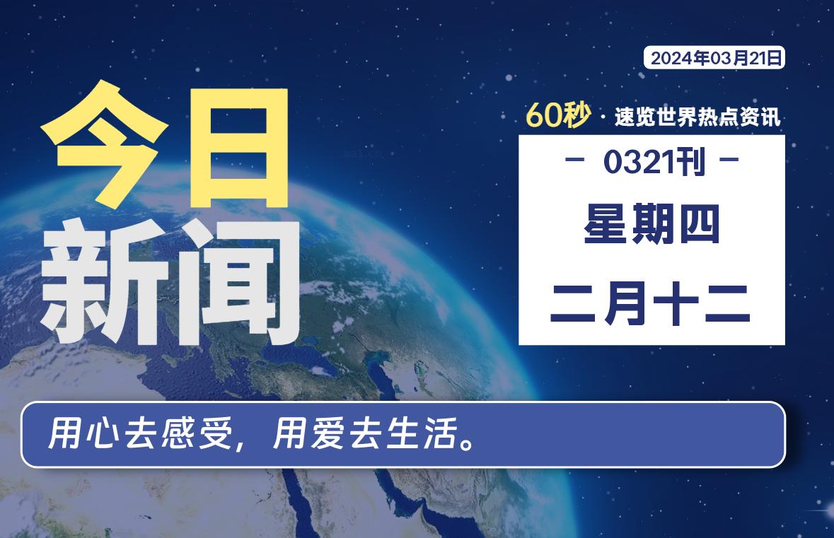 03月21日，星期四，蛙言资源网每天60秒读懂全世界！-测试站-蛙言