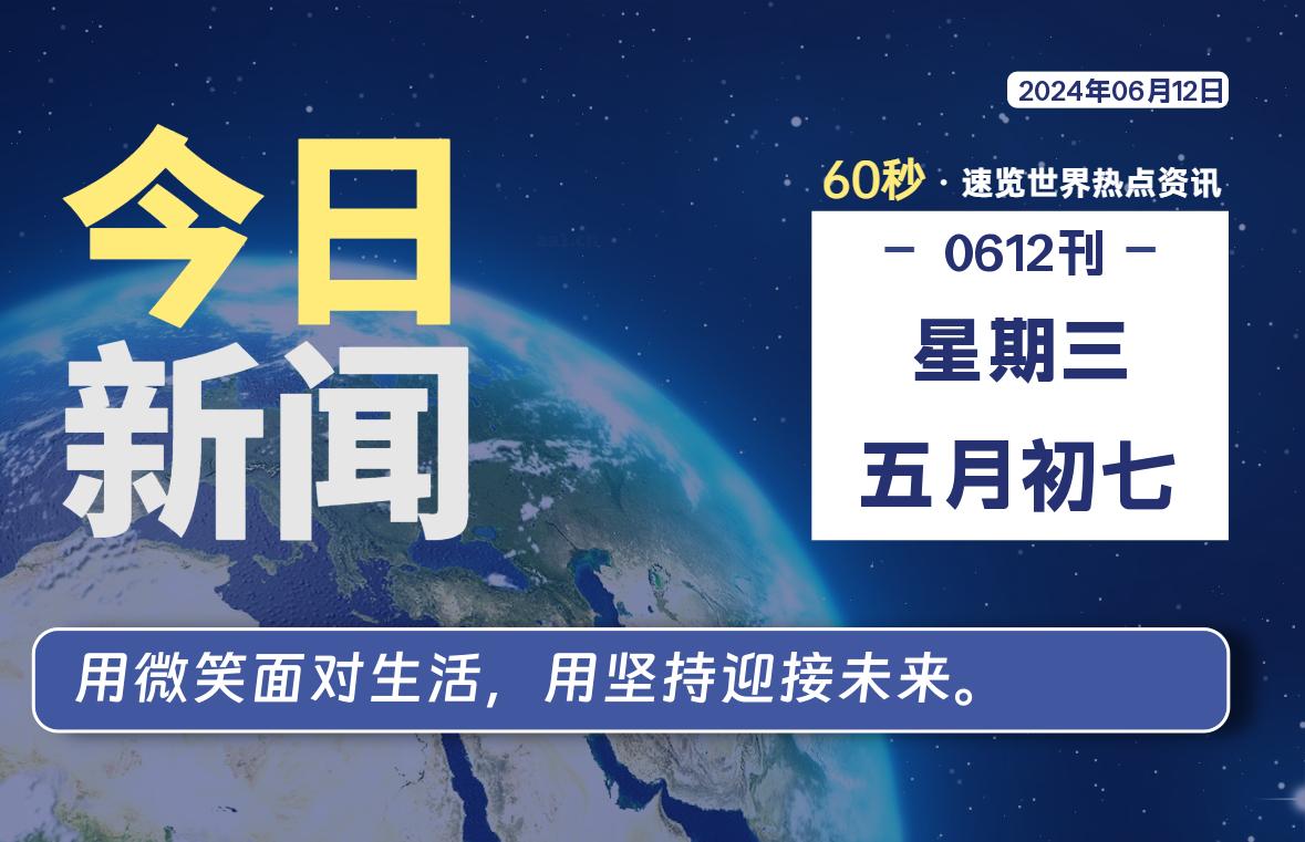 06月12日，星期三, 蛙言资源网每天60秒读懂全世界！-蛙言资源网