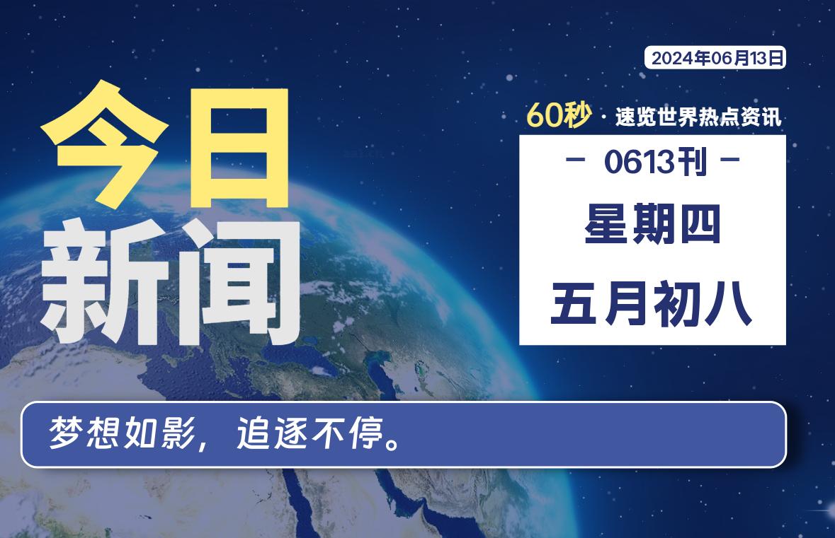 06月13日，星期四, 蛙言资源网每天60秒读懂全世界！-蛙言资源网