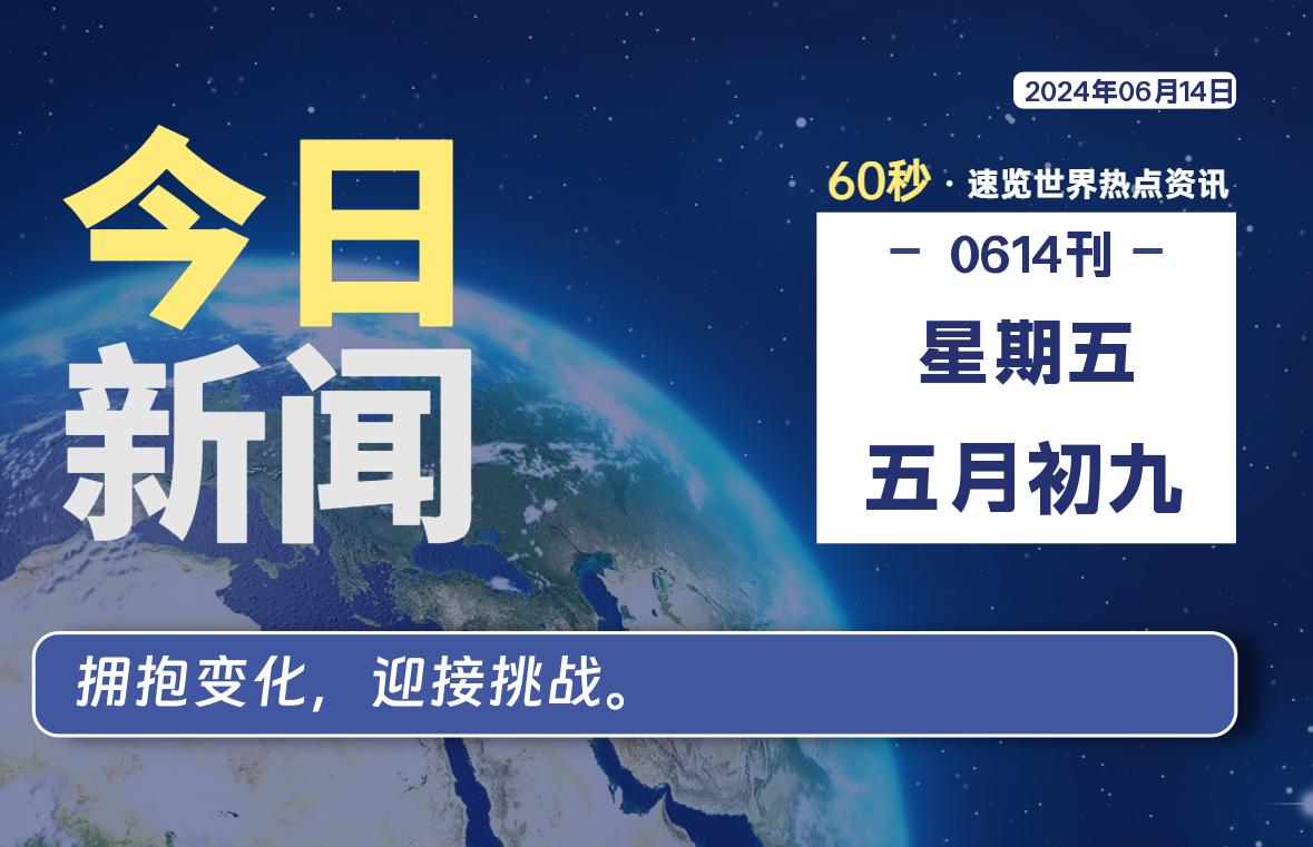 06月14日，星期五, 蛙言资源网每天60秒读懂全世界！-蛙言资源网