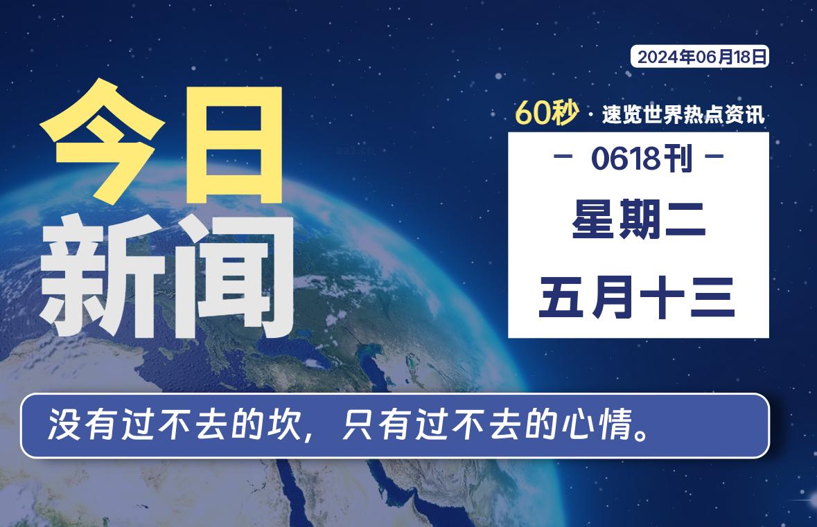 06月18日，星期二, 蛙言资源网每天60秒读懂全世界！-蛙言资源网