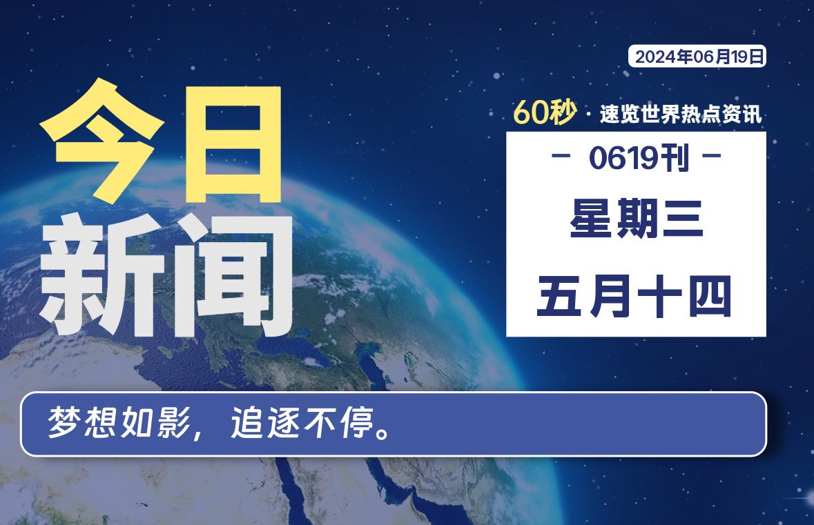 06月19日，星期三, 蛙言资源网每天60秒读懂全世界！-蛙言资源网