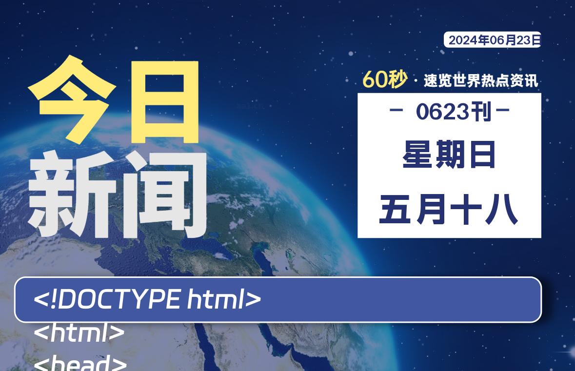 06月23日，星期日, 蛙言资源网每天60秒读懂全世界！-蛙言资源网