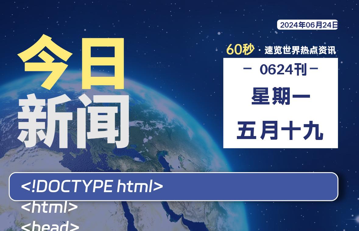 06月24日，星期一, 蛙言资源网每天60秒读懂全世界！-蛙言资源网